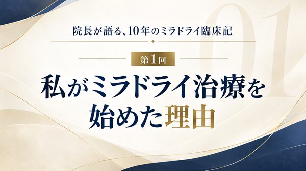 私がミラドライ治療を始めた理由