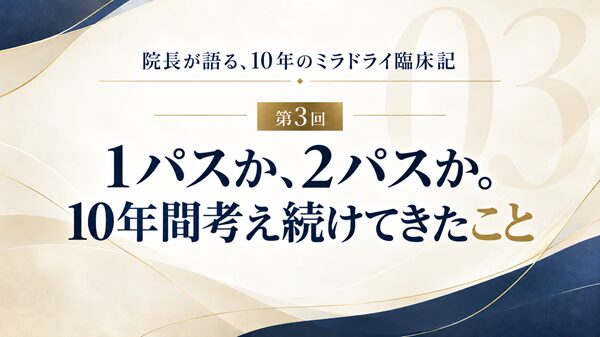 1パスか、2パスか。10年間考え続けてきたこと