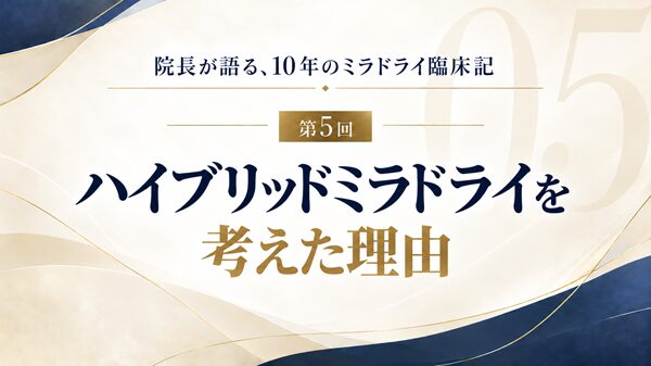 ハイブリッドミラドライを考えた理由