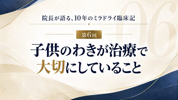 子供のわきが治療で大切にしていること