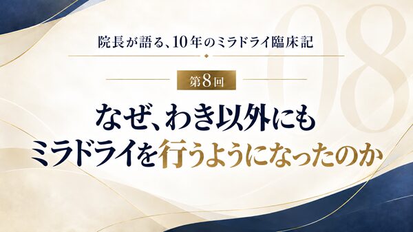 なぜ、わき以外にもミラドライを行うようになったのか