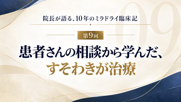 患者さんの相談から学んだ、すそわきが治療