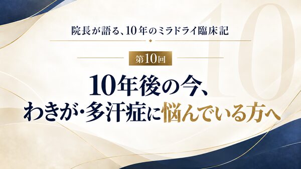 10年後の今、わきが・多汗症に悩んでいる方へ