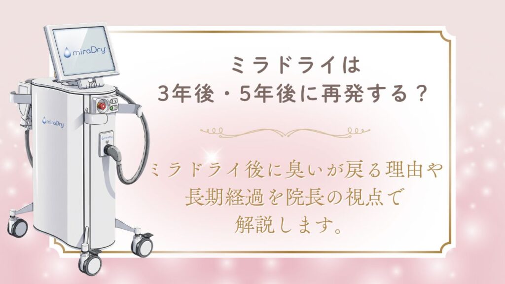 ミラドライは3年後・5年後に再発する？長期経過と臭いが戻る理由