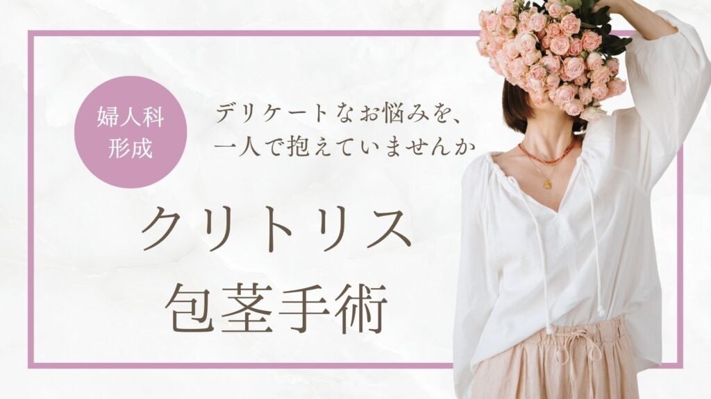 クリトリス包茎手術