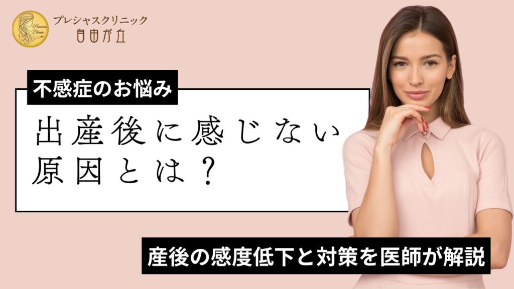 出産後に感じない原因とは？産後の感度低下と対策を医師が解説