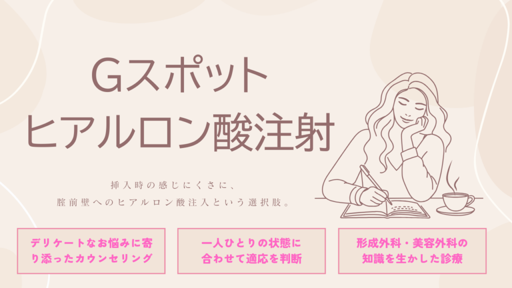 Gスポットヒアルロン酸注射