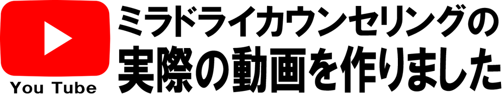ミラドライキャンペーン