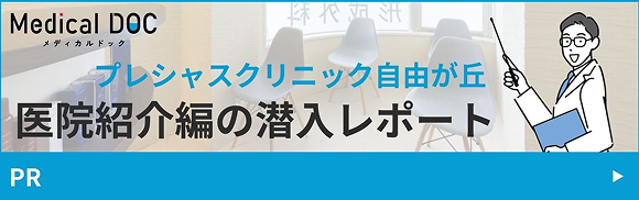医院紹介編の先入レポート