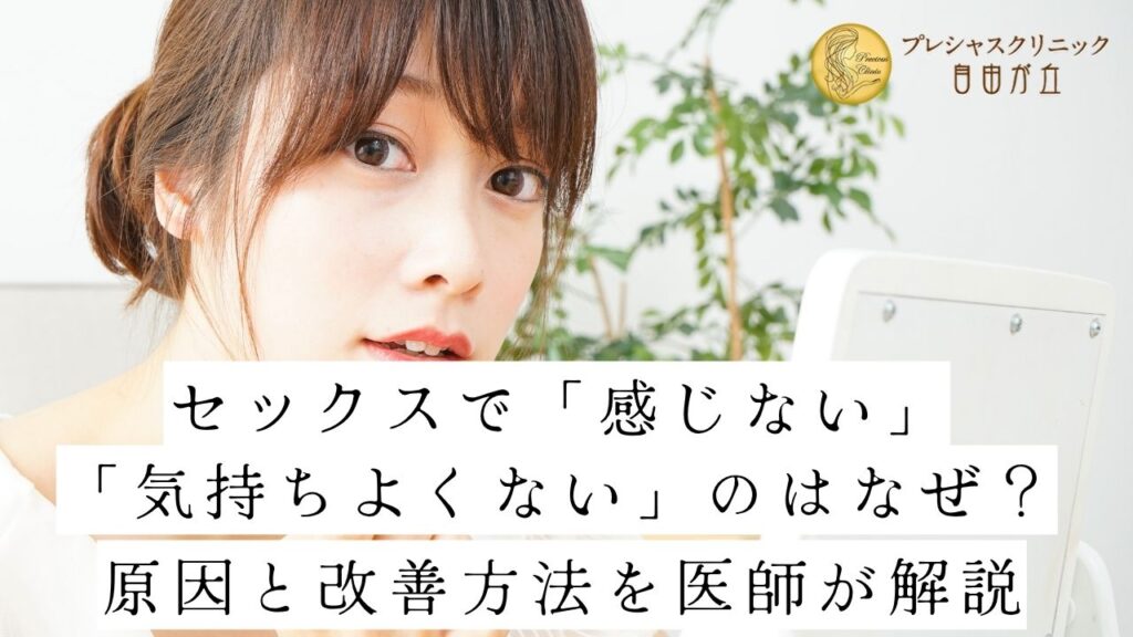 セックスで「感じない」「気持ちよくない」のはなぜ？ 原因と改善方法を医師が解説