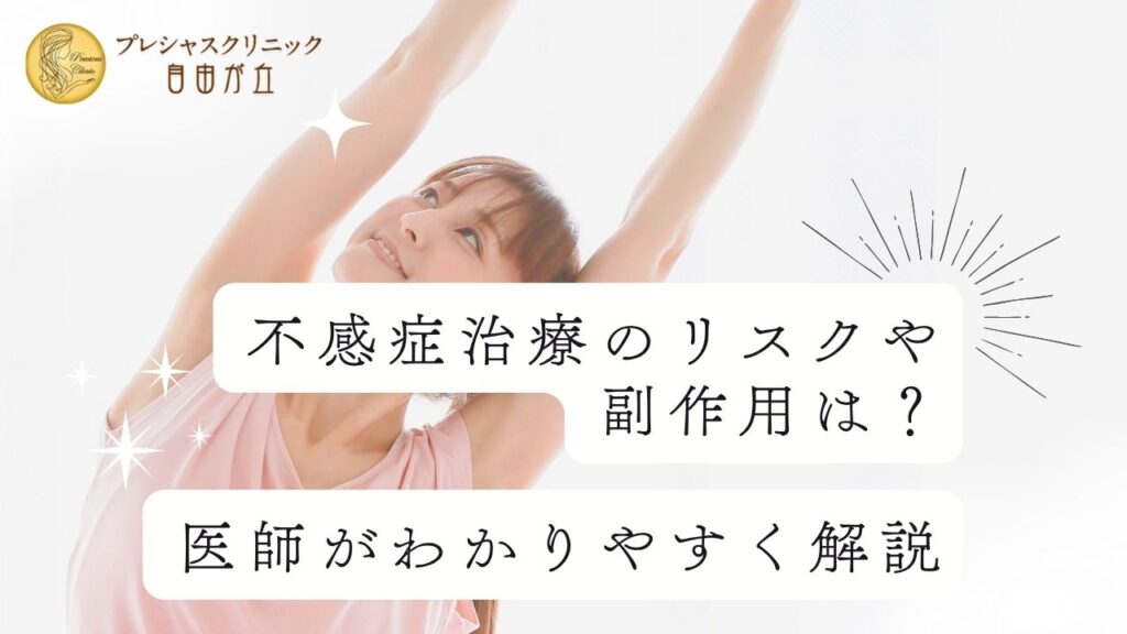 不感症治療のリスクや副作用は？ 医師がわかりやすく解説