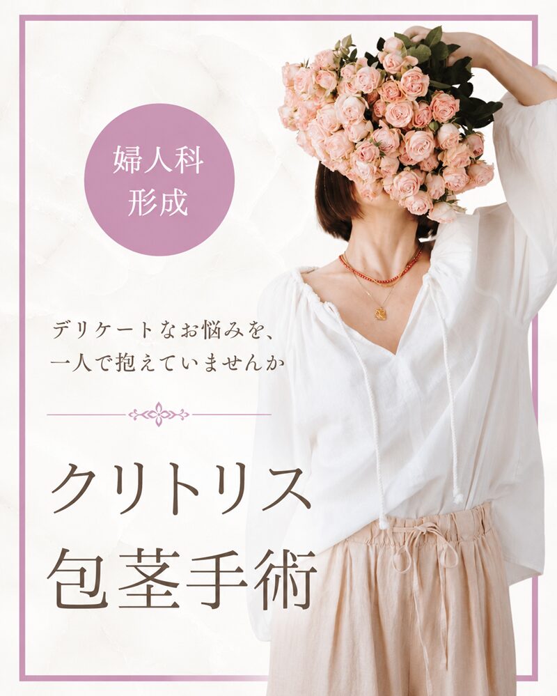 クリトリス包茎手術