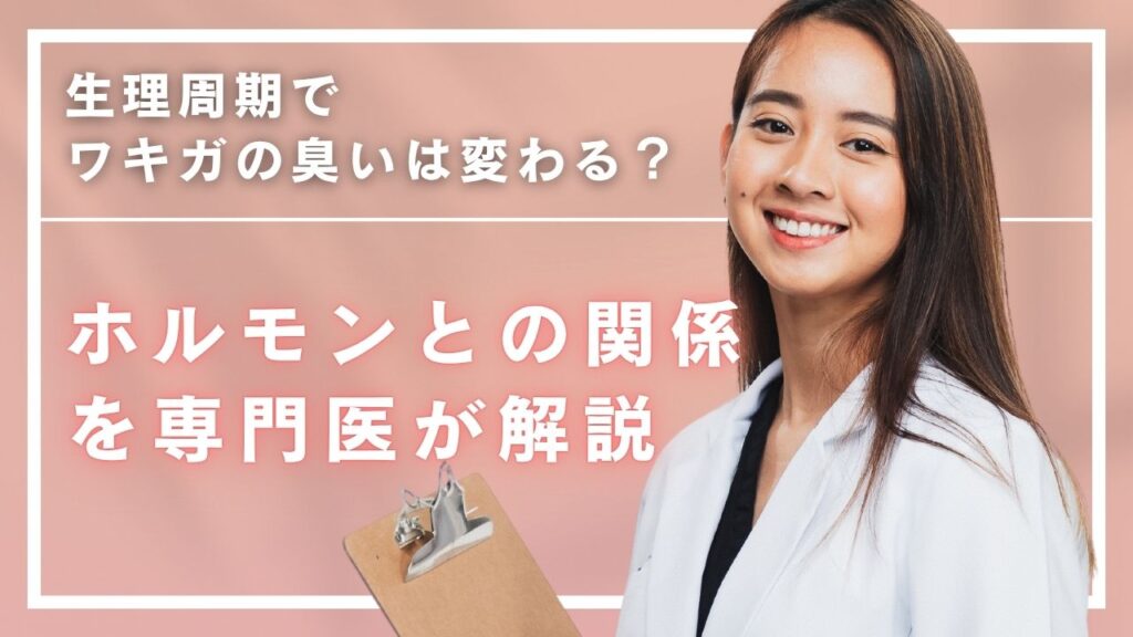 生理周期でワキガの臭いは変わる？ホルモンとの関係