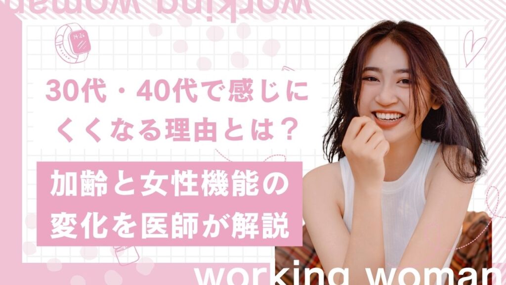 30代・40代で感じにくくなる理由とは？
