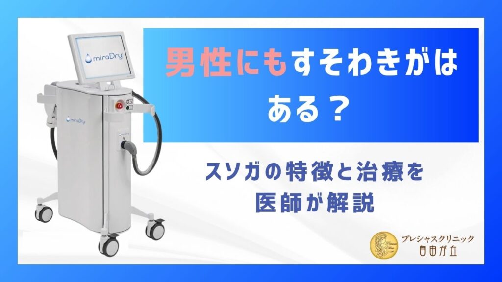 男性にもすそわきがはある？スソガの特徴と治療を医師が解説