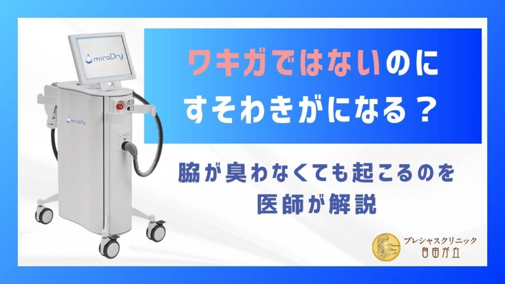 ワキガではないのにすそわきがになる？脇が臭わない場合を医師が解説