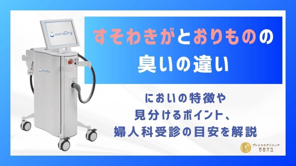 すそわきがとおりものの臭いの違い｜見分け方を医師が解説