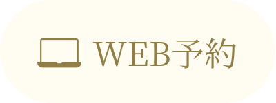 WEB予約