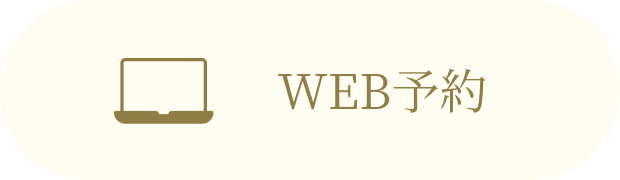 WEB予約
