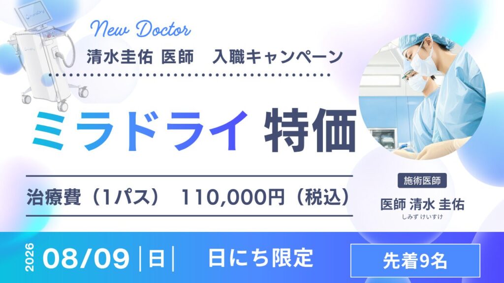 ミラドライ