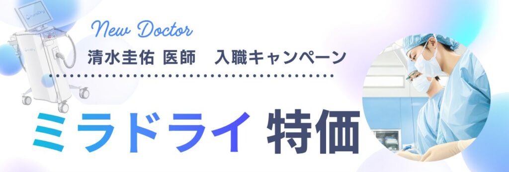 ミラドライ