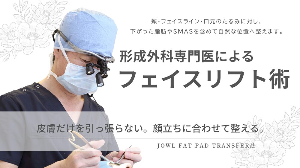 Jowl fat pad transfer法