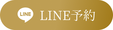 LINE予約