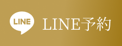 LINE予約