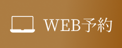 WEB予約