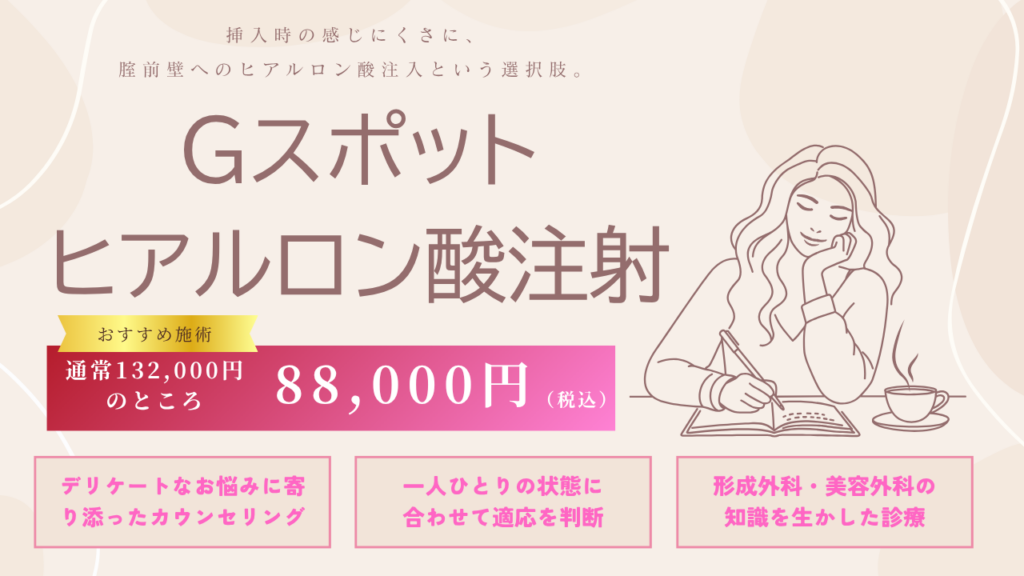 Gスポットヒアルロン酸注射