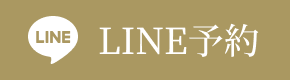 LINE予約