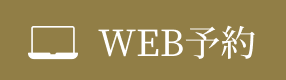 WEB予約