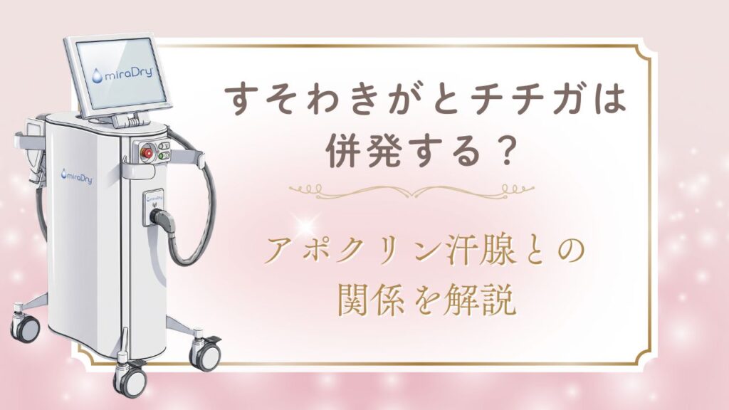 すそわきがとチチガは併発する？アポクリン汗腺との関係を解説