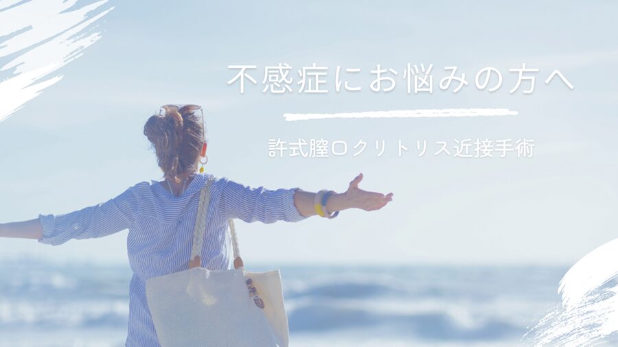 不感症治療