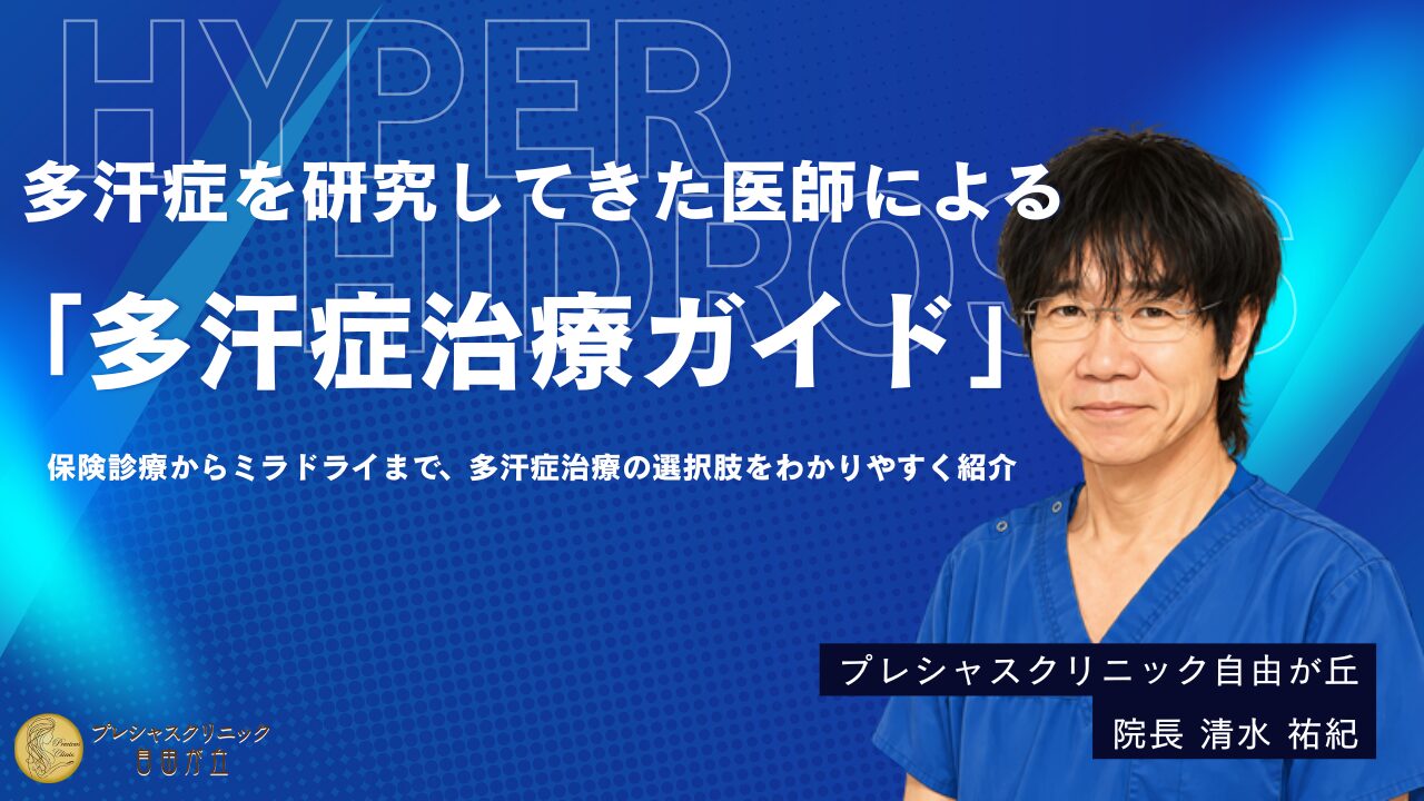 多汗症・わき汗の治療