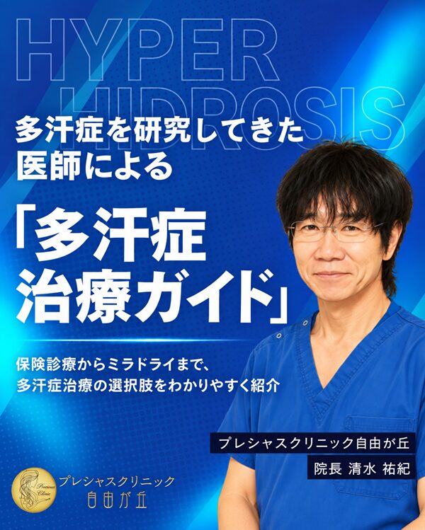 多汗症・わき汗の治療