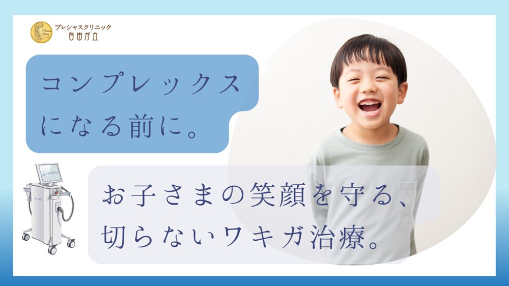 お子さまの笑顔を守る、切らないワキガ治療。