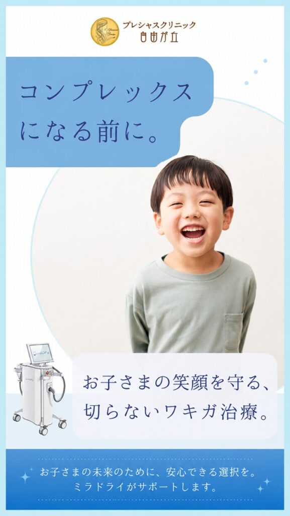 お子さまの笑顔を守る、切らないワキガ治療。