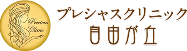プレシャスクリニック自由が丘