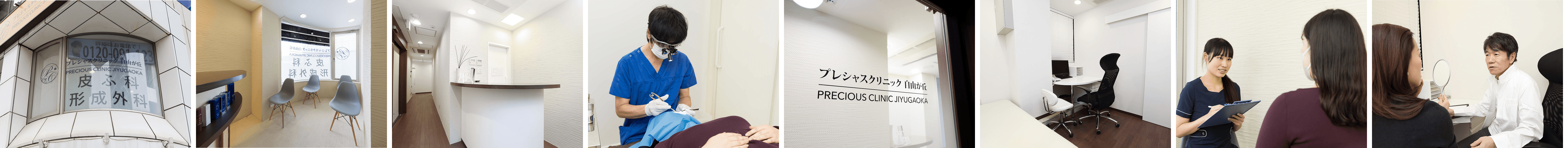 プレシャスクリニック自由が丘