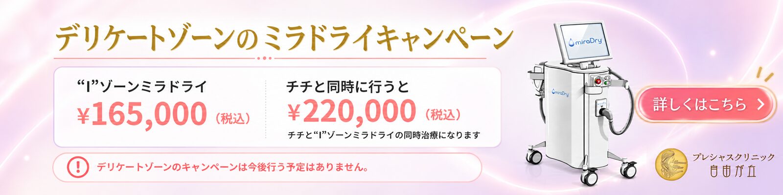 デリケートゾーンのミラドライ