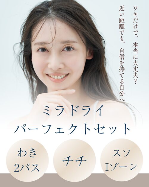 ミラドライパーフェクトセット