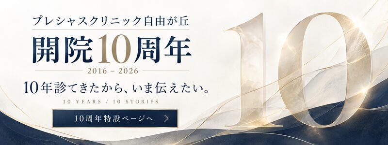 開院10年特設ページ