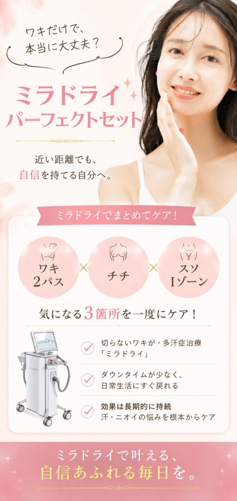 パーフェクトミラドライ