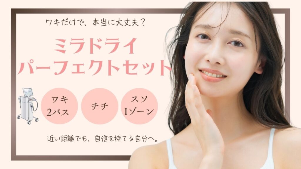 ミラドライ パーフェクトセット