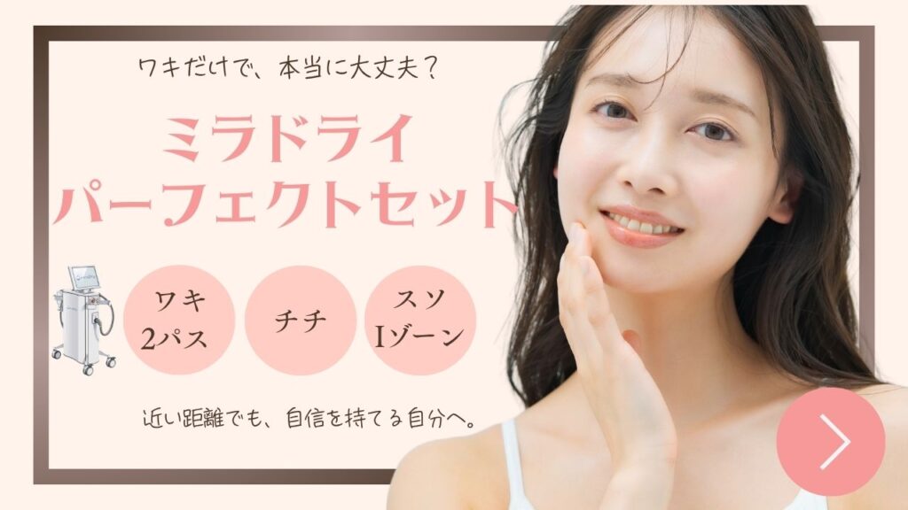 ミラドライパーフェクトセット
