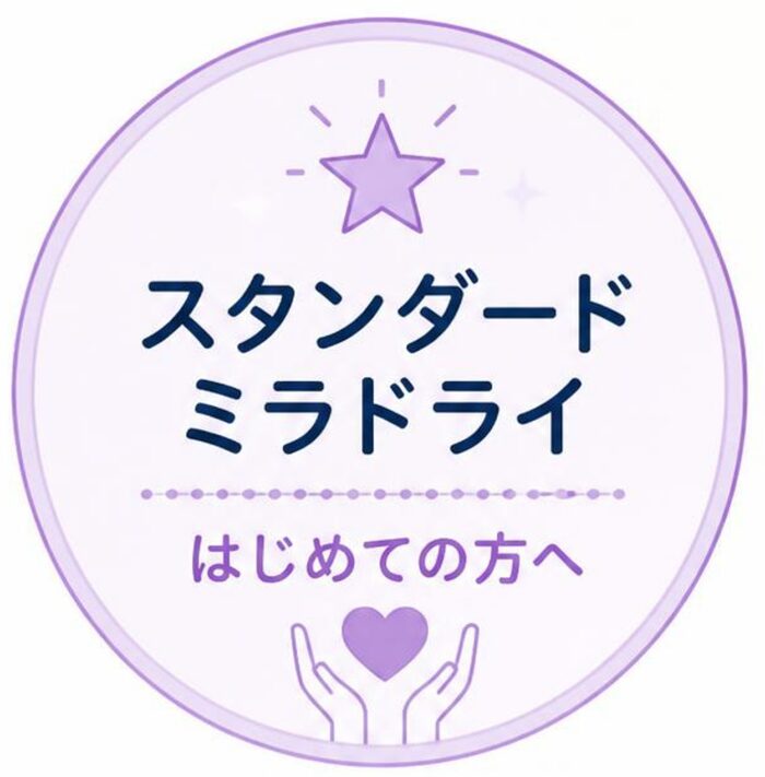スタンダードミラドライ はじめての方に、ミラドライを知っていただくための限定プラン