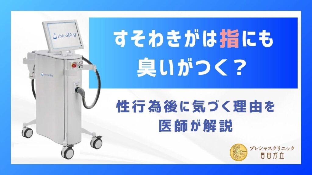 すそわきがは指にも臭いがつく？性行為後に気づく理由を医師が解説