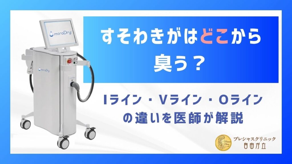 すそわきがはどこから臭う？Iライン・Vライン・Oラインの違いを医師が解説