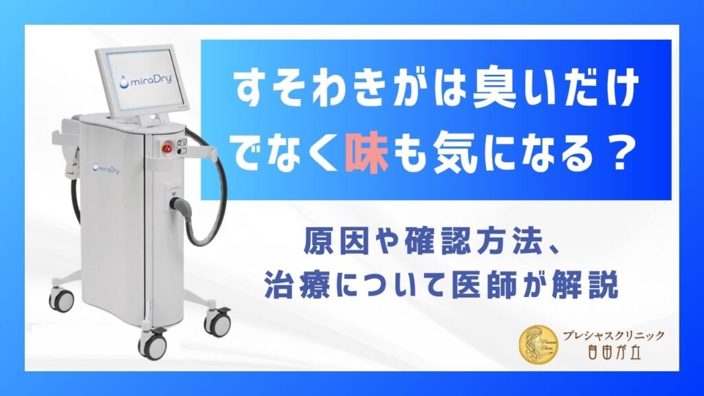すそわきがは臭いだけでなく味も気になる？原因を医師が解説